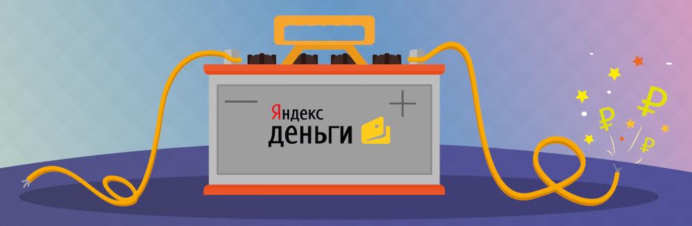Платежная система Яндекс.Деньги: плюсы и минусы